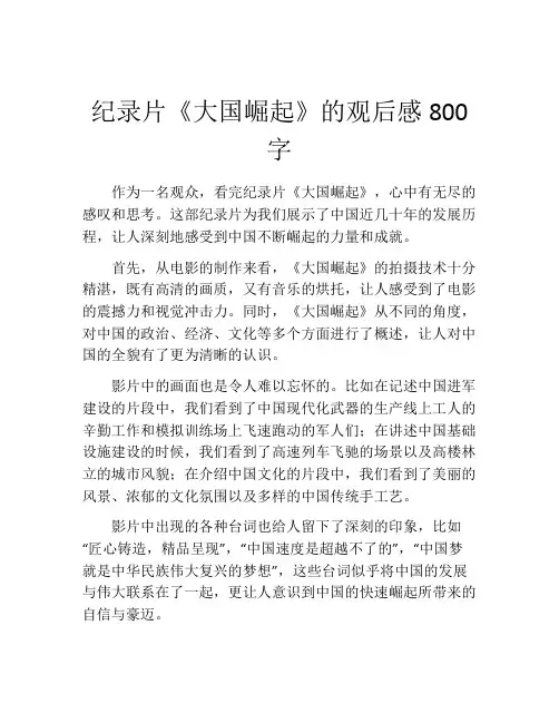 纪录片《大国崛起》的观后感800字