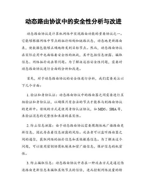 动态路由协议中的安全性分析与改进