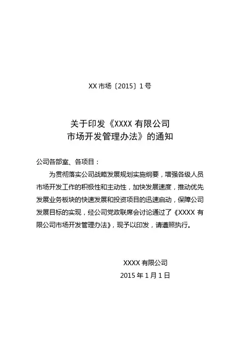XX公司市场开发管理办法