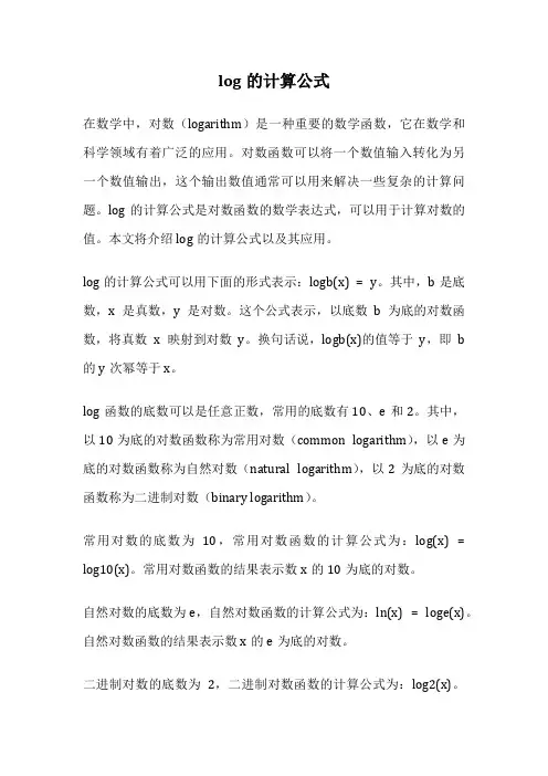 log的计算公式