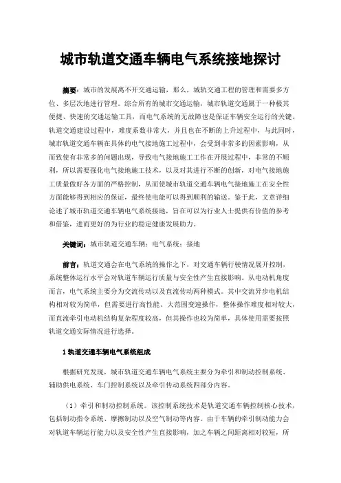 城市轨道交通车辆电气系统接地探讨
