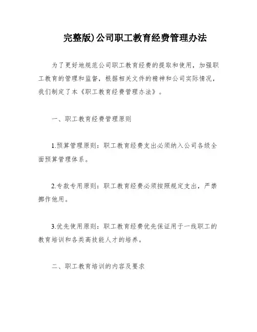 完整版)公司职工教育经费管理办法