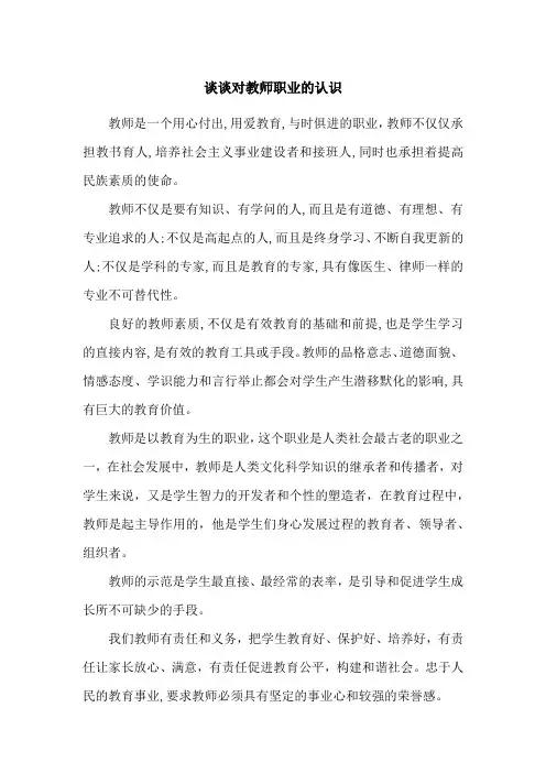 谈谈对教师职业的认识