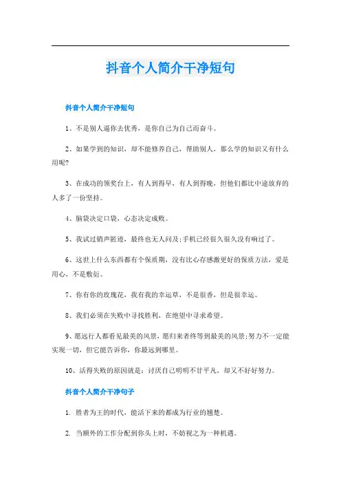 抖音个人简介干净短句