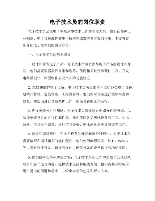 电子技术员的岗位职责