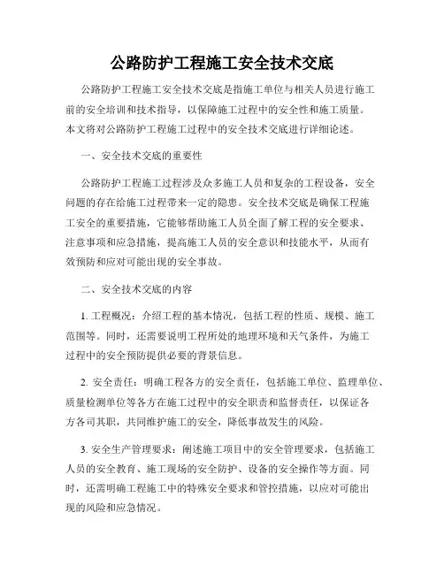 公路防护工程施工安全技术交底