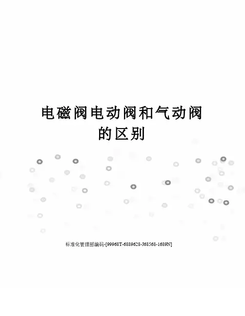 电磁阀电动阀和气动阀的区别精修订