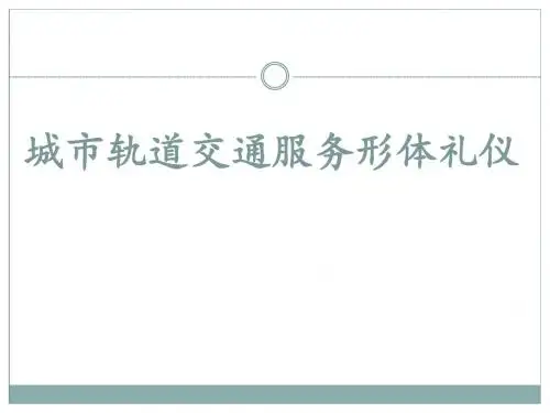 单元4城市轨道交通形体礼仪