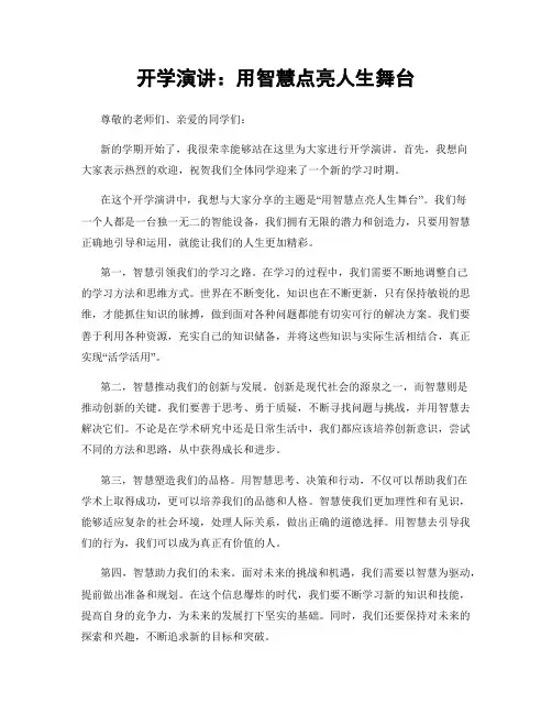 开学演讲：用智慧点亮人生舞台