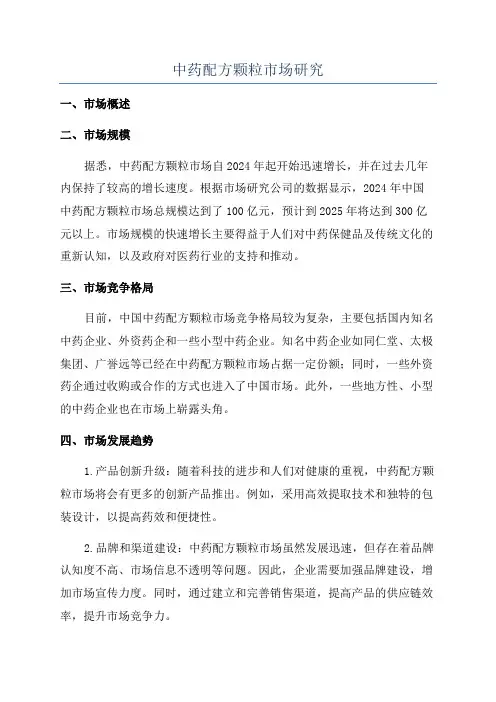 中药配方颗粒市场研究