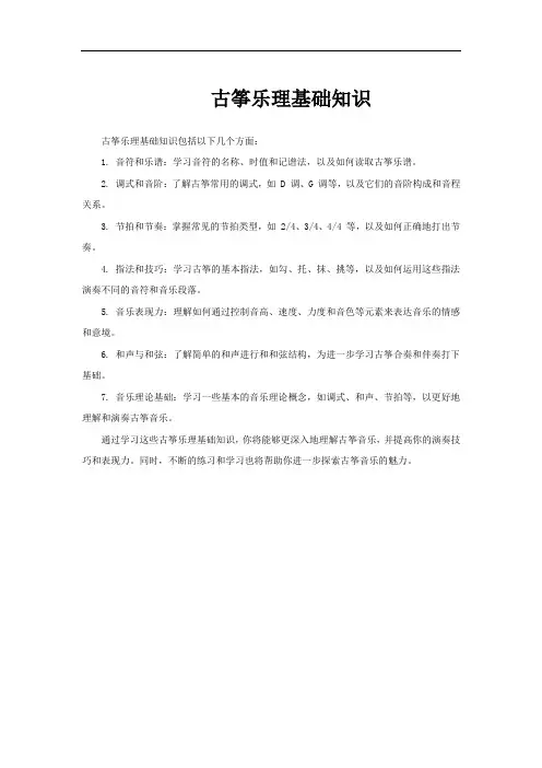 古筝乐理基础知识