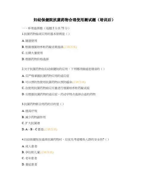 妇幼保健院抗菌药物合理使用测试题(培训后)