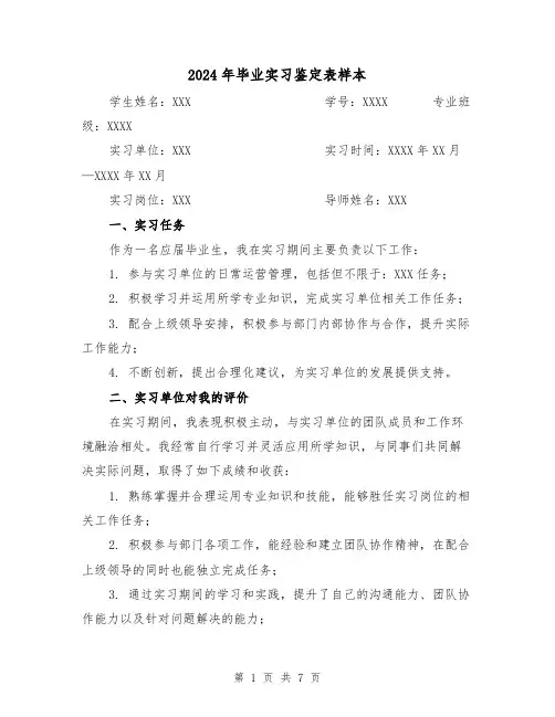 2024年毕业实习鉴定表样本（3篇）