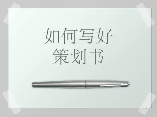 如何写好策划书ppt课件