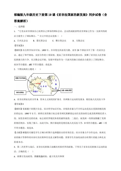 部编版九年级历史下册第19课《亚非拉国家的新发展》同步试卷(含答案解析)
