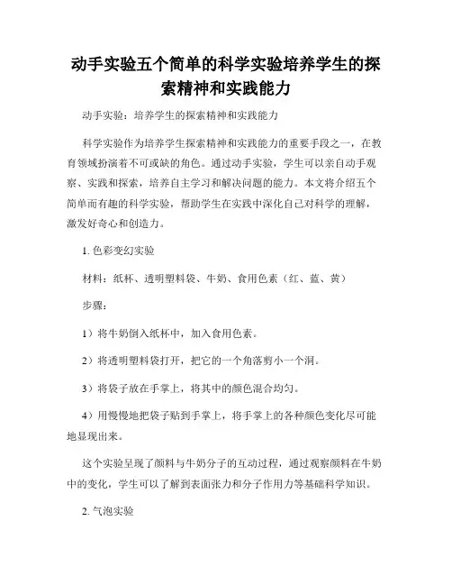 动手实验五个简单的科学实验培养学生的探索精神和实践能力