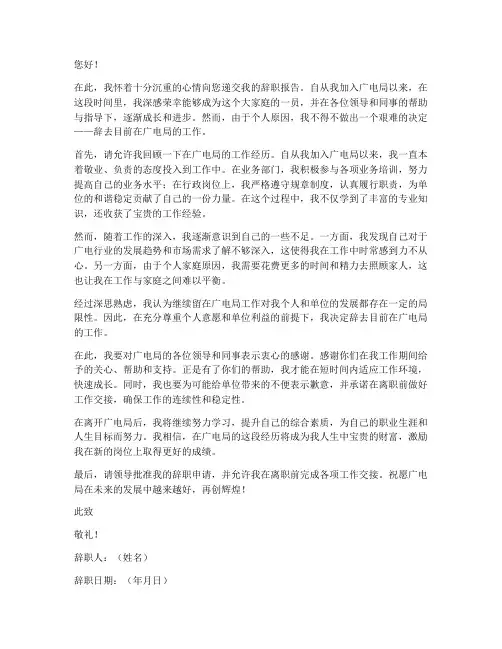广电局新员工辞职报告范文