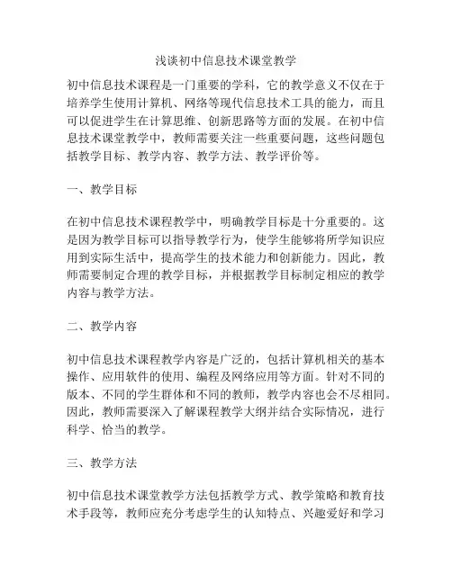 浅谈初中信息技术课堂教学