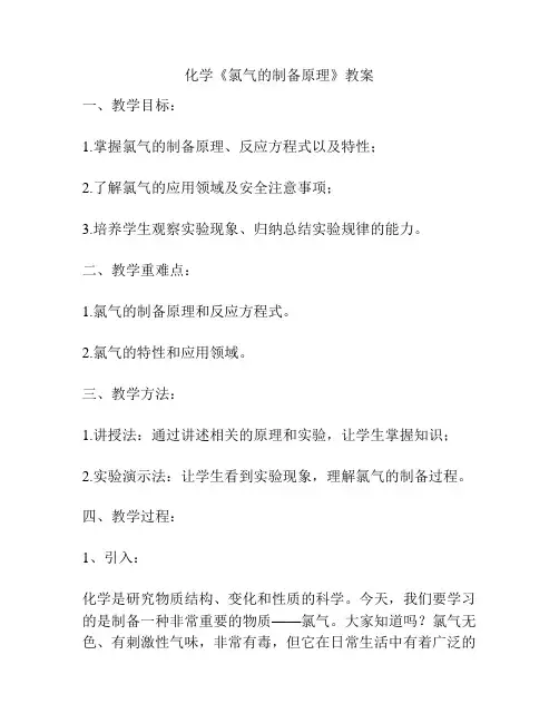 化学《氯气的制备原理》教案