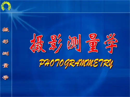 16-解析空中三角测量(概述)
