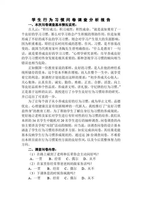 调查报告：学生行为习惯问卷调查分析报告