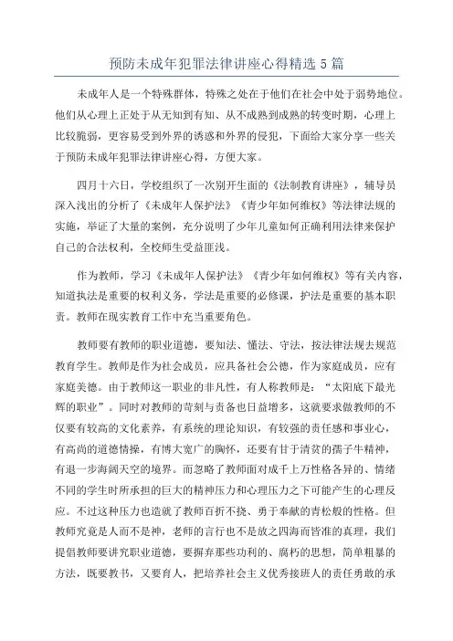 预防未成年犯罪法律讲座心得精选5篇