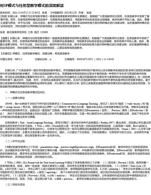 对3P模式与任务型教学模式的深度解读