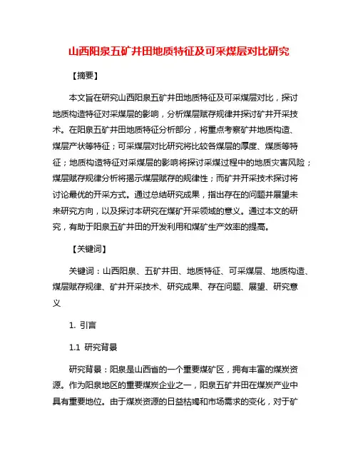 山西阳泉五矿井田地质特征及可采煤层对比研究