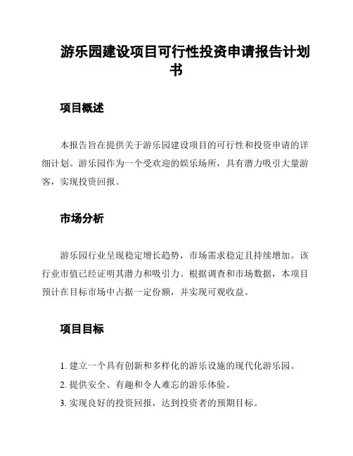 游乐园建设项目可行性投资申请报告计划书