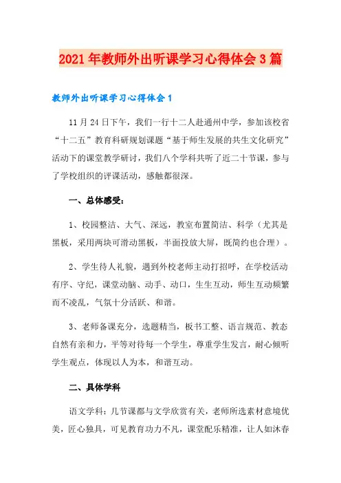 2021年教师外出听课学习心得体会3篇