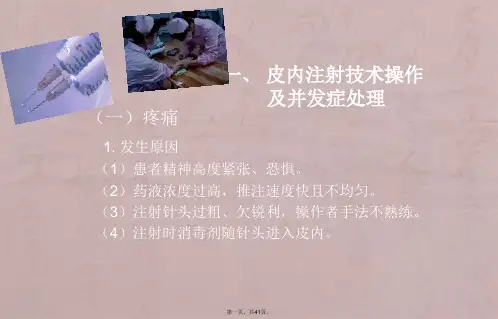 皮内、皮下、肌肉注射操作中常见并发症的预防和处理