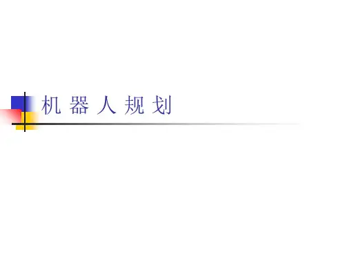 机器人足球 第一章 引言PPT课件
