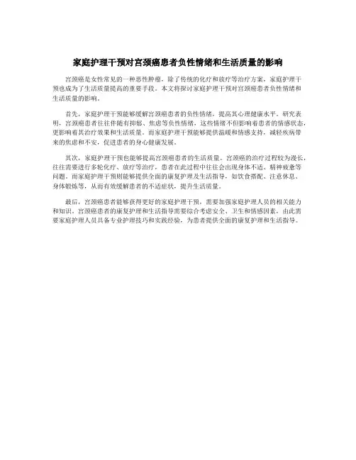 家庭护理干预对宫颈癌患者负性情绪和生活质量的影响