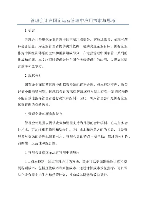 管理会计在国企运营管理中应用探索与思考