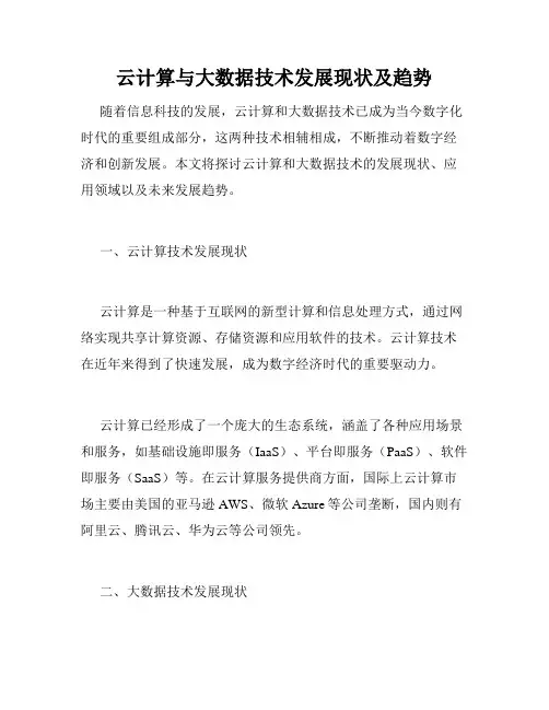 云计算与大数据技术发展现状及趋势
