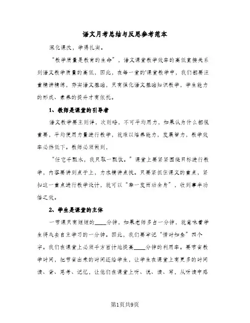 语文月考总结与反思参考范本(3篇)