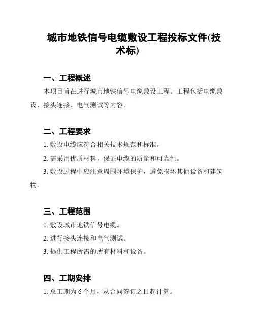 城市地铁信号电缆敷设工程投标文件(技术标)