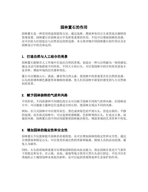 园林置石的作用