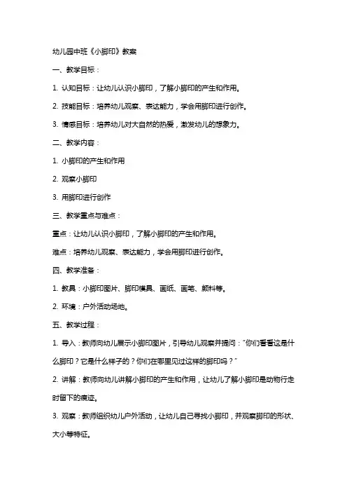 幼儿园中班《小脚印》教案