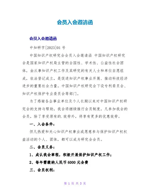 会员入会邀请函