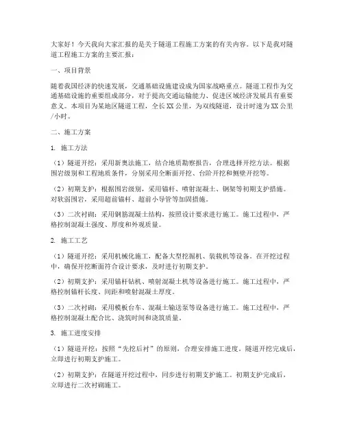 隧道工程施工方案汇报稿