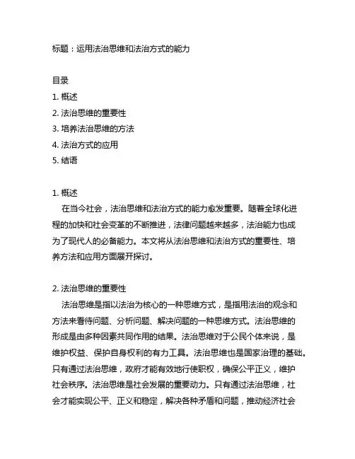 运用法治思维和法治方式的能力