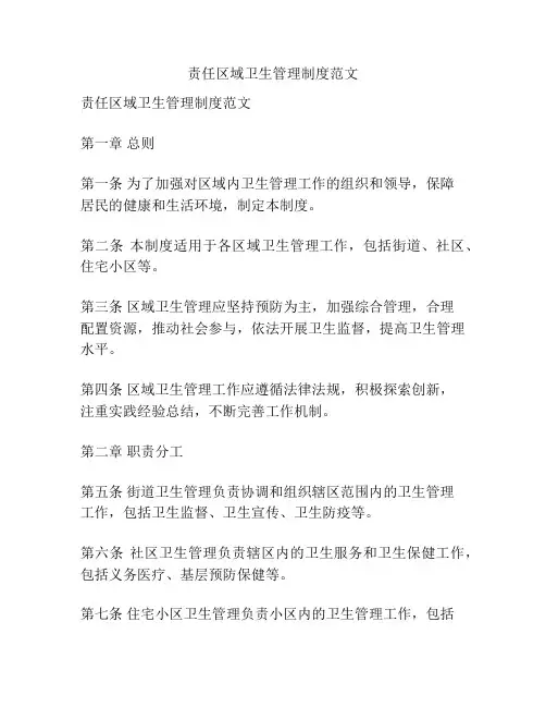 责任区域卫生管理制度范文