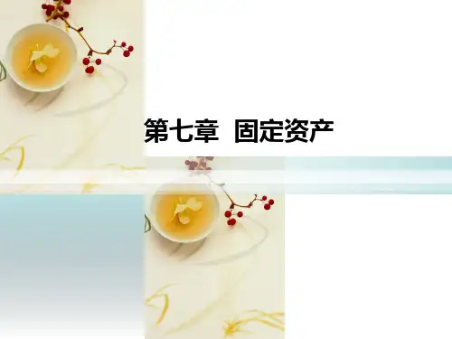 财务会计 第7章 固定资产(完整版)