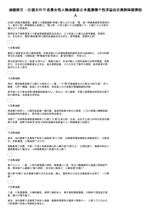 油画欣赏：绘画大师毕志勇女性人物油画姿态丰盈激情个性洋溢出古典韵味甜美怡人
