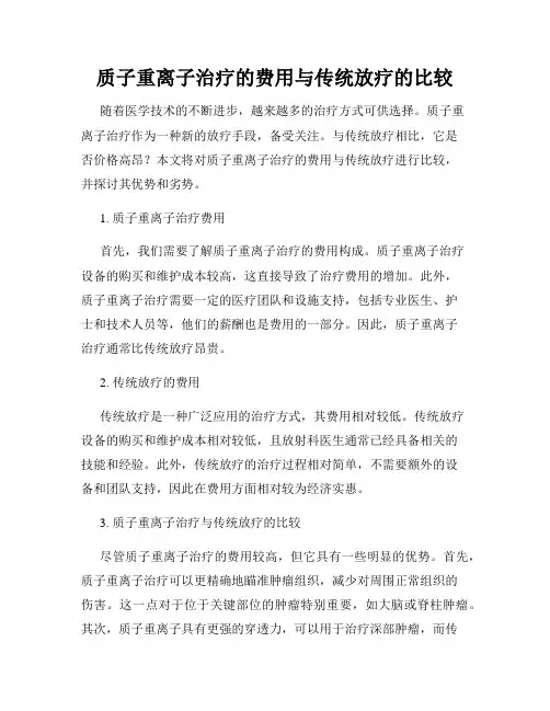质子重离子治疗的费用与传统放疗的比较