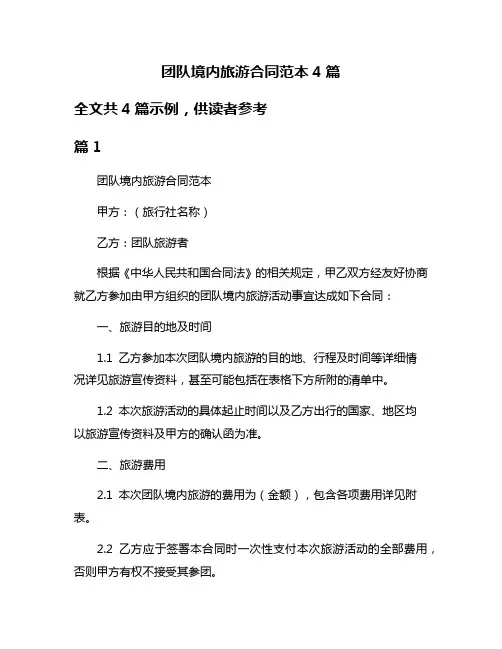 团队境内旅游合同范本4篇