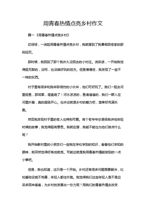 用青春热情点亮乡村作文