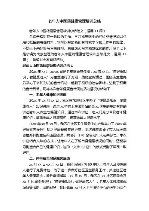老年人中医药健康管理培训总结范文（通用11篇）
