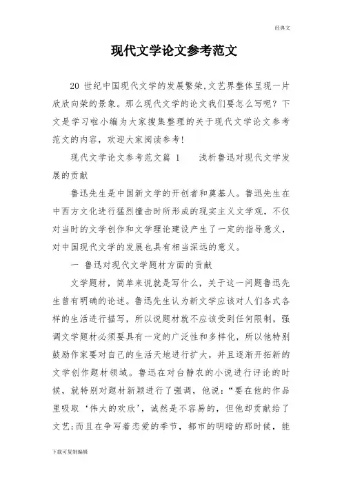 现代文学论文参考范文1